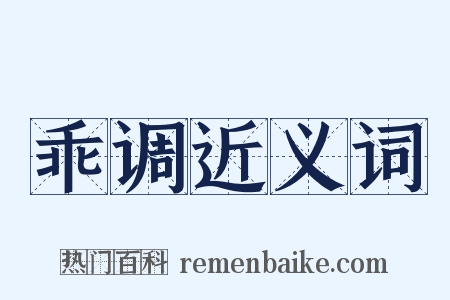 乖调近义词是什么意思的图片